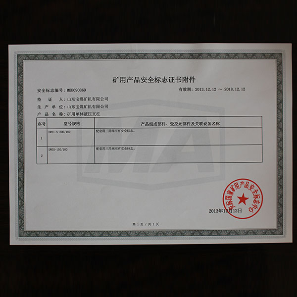 礦用產(chǎn)品安全標志證書附件 369  100  2