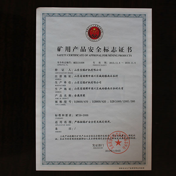 礦用產(chǎn)品安全標(biāo)志證書(shū)  頂梁