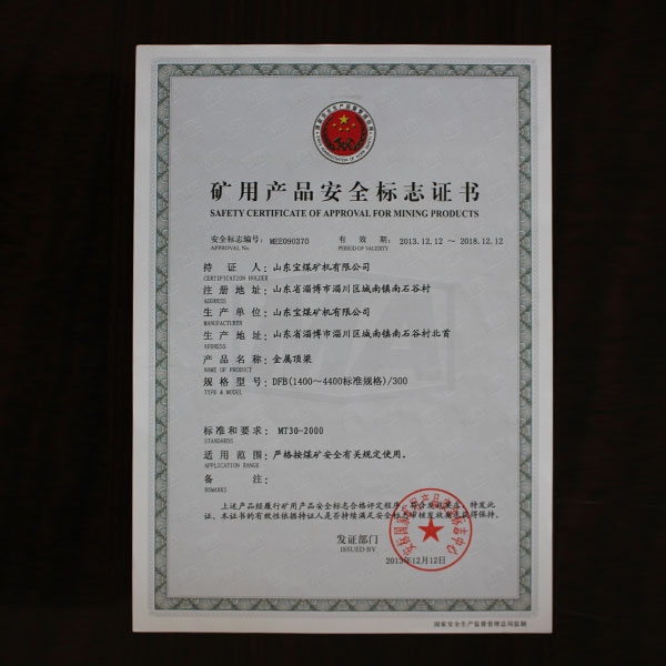 礦用產(chǎn)品安全標(biāo)志證書  370  頂梁  1